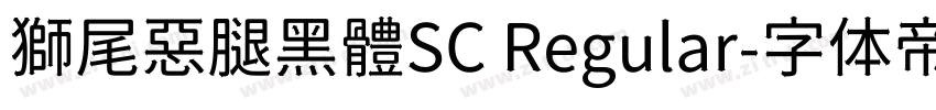 獅尾惡腿黑體SC Regular字体转换
